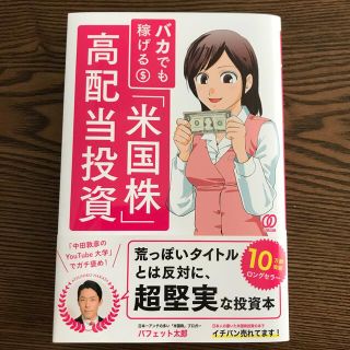 バカでも稼げる「米国株」高配当投資(ビジネス/経済)