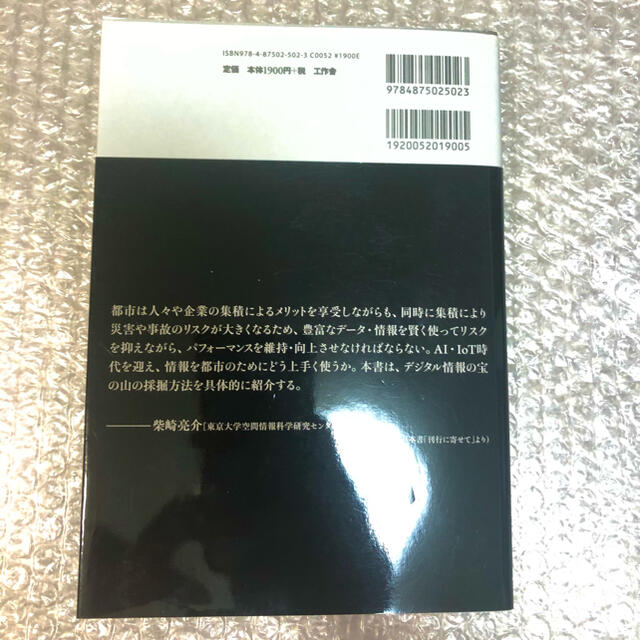 ＩＣＴエリアマネジメントが都市を創る 街をバリューアップするビッグデータの利活用 エンタメ/ホビーの本(科学/技術)の商品写真