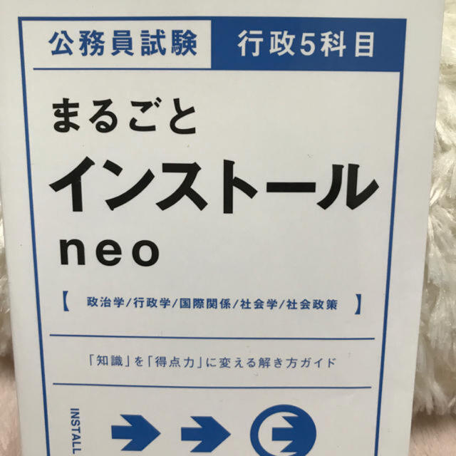 公務員試験行政５科目まるごとインスト－ルｎｅｏ／新品・未使用 エンタメ/ホビーの本(資格/検定)の商品写真