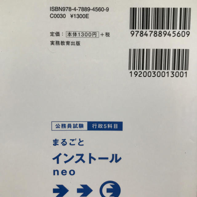 公務員試験行政５科目まるごとインスト－ルｎｅｏ／新品・未使用 エンタメ/ホビーの本(資格/検定)の商品写真