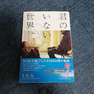 ヤマハ(ヤマハ)の君のいない世界 ｈｉｄｅと過ごした２４８６日間の軌跡(その他)