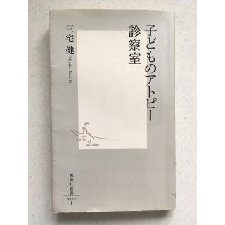 シュウエイシャ(集英社)の子どものアトピ－診察室(住まい/暮らし/子育て)