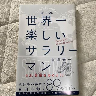 ぼくは、世界一楽しいサラリ－マン 会社をやめずに自由に働く８９のコトバ(ビジネス/経済)