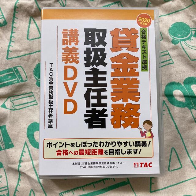 2020年度 ＤＶＤ 合格テキスト準拠貸金業務取扱主任者講義