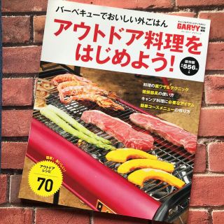 アウトドア料理をはじめよう！ バ－ベキュ－でおいしい外ごはん(趣味/スポーツ/実用)