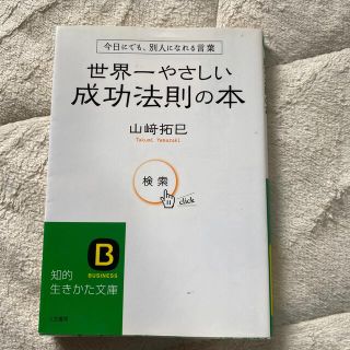 世界一やさしい成功法則の本(文学/小説)