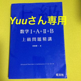 数学１＋Ａ＋２＋Ｂ上級問題精講(語学/参考書)