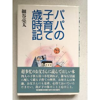 パパの子育て歳時記　細谷亮太(住まい/暮らし/子育て)