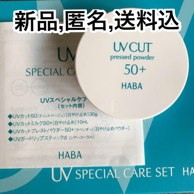 HABA(ハーバー)のハーバー HABA 日焼け止めパウダー  UVカット　プレストパウダー コスメ/美容のベースメイク/化粧品(フェイスパウダー)の商品写真