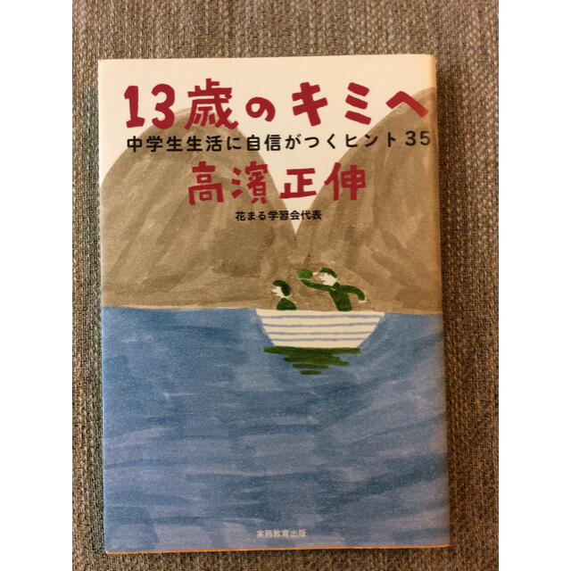 １３歳のキミへ 中学生生活に自信がつくヒント３５ エンタメ/ホビーの本(人文/社会)の商品写真