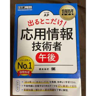 出るとこだけ！応用情報技術者［午後］(資格/検定)