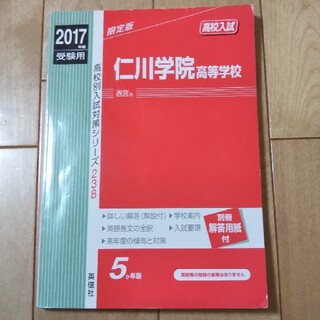仁川学院高等学校 ２０１７年度受験用(語学/参考書)