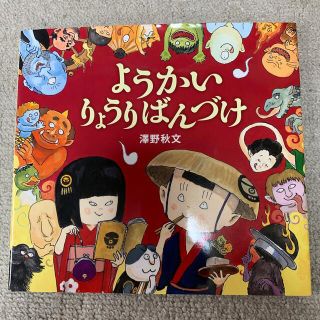 妖怪系絵本2冊セット(絵本/児童書)