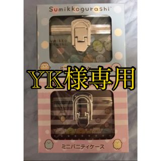 サンエックス(サンエックス)の【専用品】すみっコぐらしミニバニティケース、おとまり会マルチポーチ(その他)