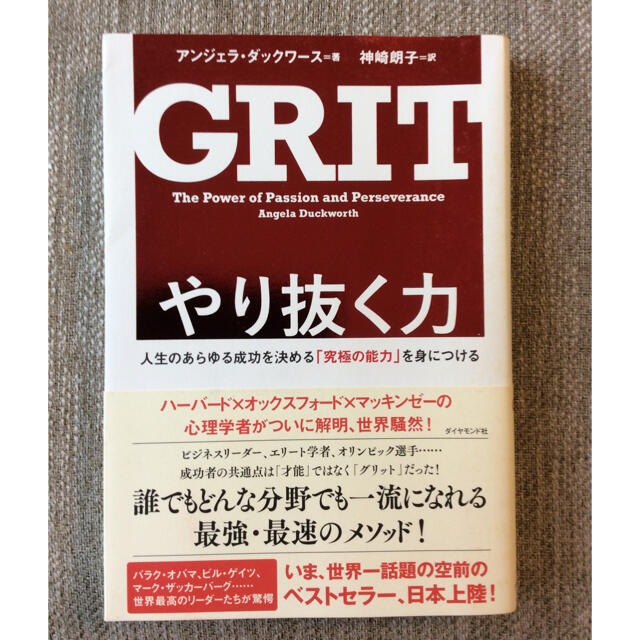 やり抜く力 人生のあらゆる成功を決める「究極の能力」を身につけ エンタメ/ホビーの本(その他)の商品写真