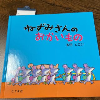 ねずみさんのおかいもの(絵本/児童書)