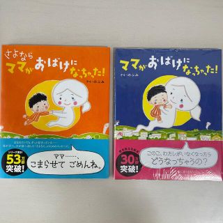 コウダンシャ(講談社)のママがおばけになっちゃった！　2冊セット(絵本/児童書)