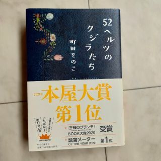 ５２ヘルツのクジラたち(文学/小説)