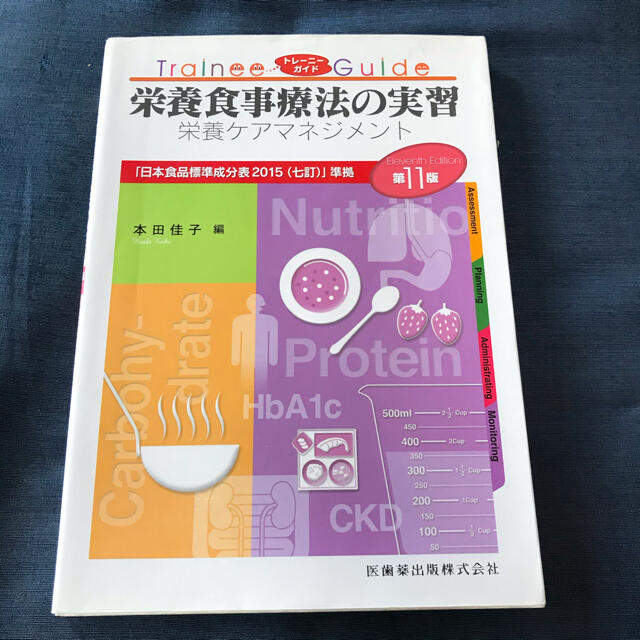 【値下げ済み】栄養食事療法の実習(栄養ケアマネジメント) エンタメ/ホビーの本(健康/医学)の商品写真