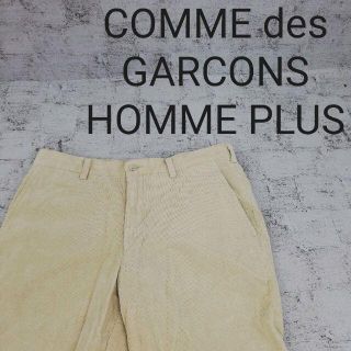 コムデギャルソンオムプリュス(COMME des GARCONS HOMME PLUS)のCOMME des GARCONS HOMME PLUS コーデュロイパンツ(その他)