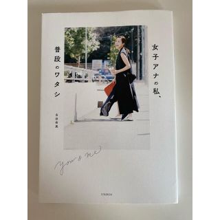 ｙｏｕ　＆　ｍｅ　女子アナの私、普段のワタシ(アート/エンタメ)
