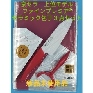 キョウセラ(京セラ)の京セラ　上位モデル　ファインプレミア セラミック包丁3点セット 未使用品(調理道具/製菓道具)