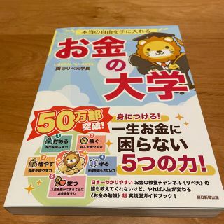 アサヒシンブンシュッパン(朝日新聞出版)の本当の自由を手に入れるお金の大学(ビジネス/経済)