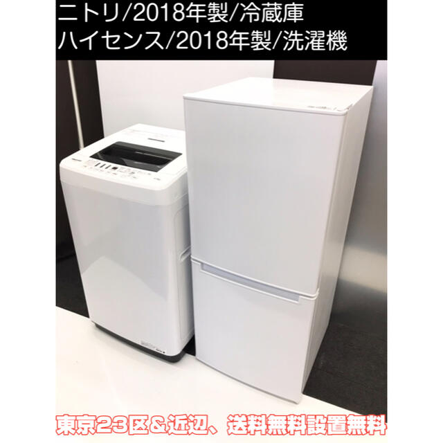 2018年製　家電セット。冷蔵庫、洗濯機。設置無料、送料無料地域あり。 スマホ/家電/カメラの生活家電(冷蔵庫)の商品写真