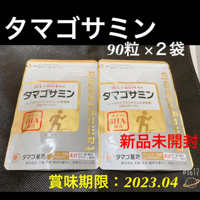 タマゴ基地 【タマゴサミン 90粒 × ２袋】 食品/飲料/酒の健康食品(その他)の商品写真