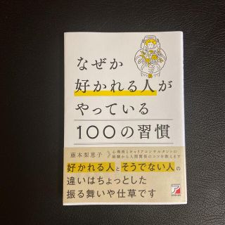 なぜか好かれる人がやっている１００の習慣(その他)