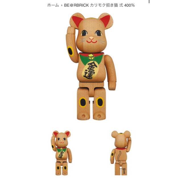 Be@rbrick カリモク　招き猫　弍　400%