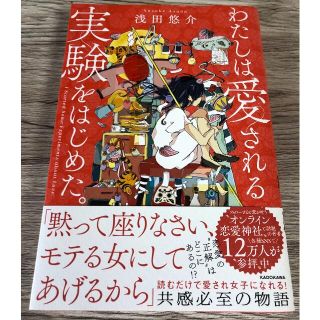 カドカワショテン(角川書店)の浅田悠介サイン本「わたしは愛される実験をはじめた」(文学/小説)