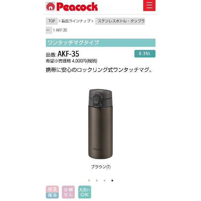 Peacock ワンタッチマグ0.35L 保温保冷両用 インテリア/住まい/日用品のキッチン/食器(弁当用品)の商品写真