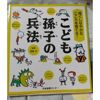 こども孫子の兵法(絵本/児童書)