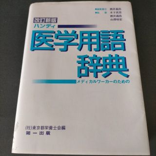 ハンディ医学用語辞典 メディカルワ－カ－のための 改訂新版(健康/医学)