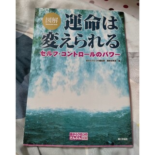 運命は変えられる　セルフコントロールのパワー(人文/社会)