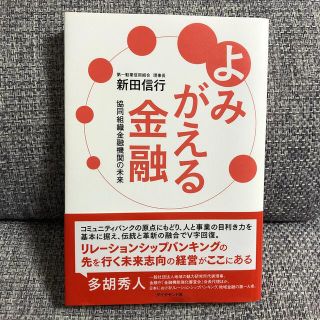 よみがえる金融 協同組織金融機関の未来(ビジネス/経済)