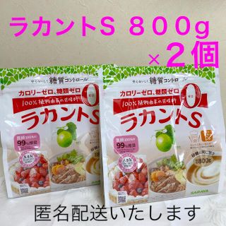 サラヤ(SARAYA)の８００g  ラカントS  顆粒　　２個(調味料)