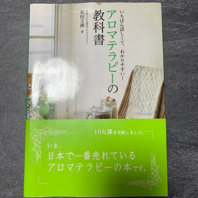 アロマテラピ－の教科書 いちばん詳しくて、わかりやすい！ エンタメ/ホビーの本(その他)の商品写真