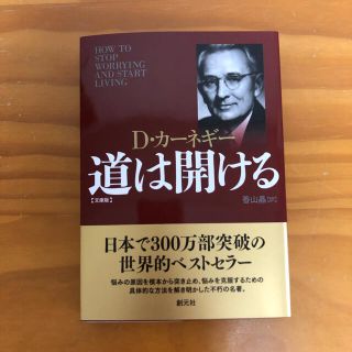 道は開ける　文庫版(ビジネス/経済)