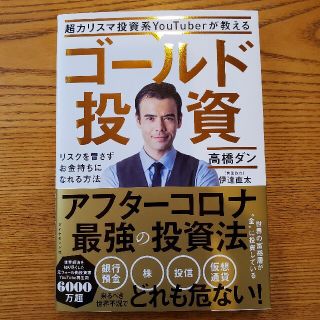 ダイヤモンドシャ(ダイヤモンド社)の超カリスマ投資系ＹｏｕＴｕｂｅｒが教えるゴールド投資 リスクを冒さずお金持ちにな(ビジネス/経済)