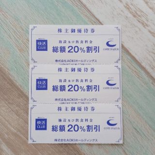 快活CLUB 優待快活クラブ コートダジュール 20%割引券 3枚 (その他)
