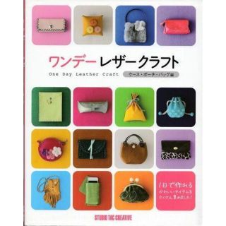 ワンデーレザークラフト ケース・ポーチ・バッグ編(趣味/スポーツ/実用)