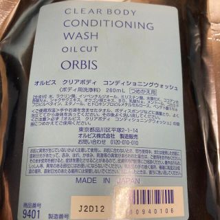 オルビス(ORBIS)のオルビスクリアボディコンディショニングウォッシュ(ボディソープ/石鹸)