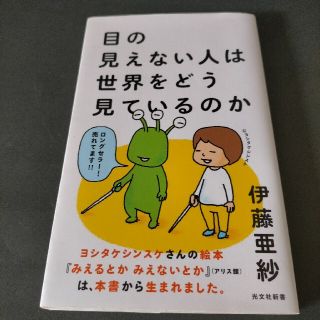 「目の見えない人は世界をどう見ているのか」(ノンフィクション/教養)