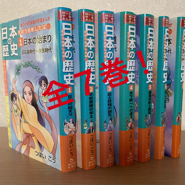 朝日新聞出版(アサヒシンブンシュッパン)の日本の歴史 きのうのあしたは・・・ 全７巻セット！！ エンタメ/ホビーの本(絵本/児童書)の商品写真