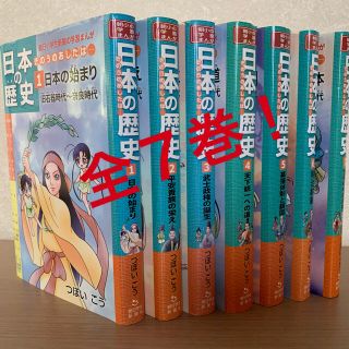 アサヒシンブンシュッパン(朝日新聞出版)の日本の歴史 きのうのあしたは・・・ 全７巻セット！！(絵本/児童書)