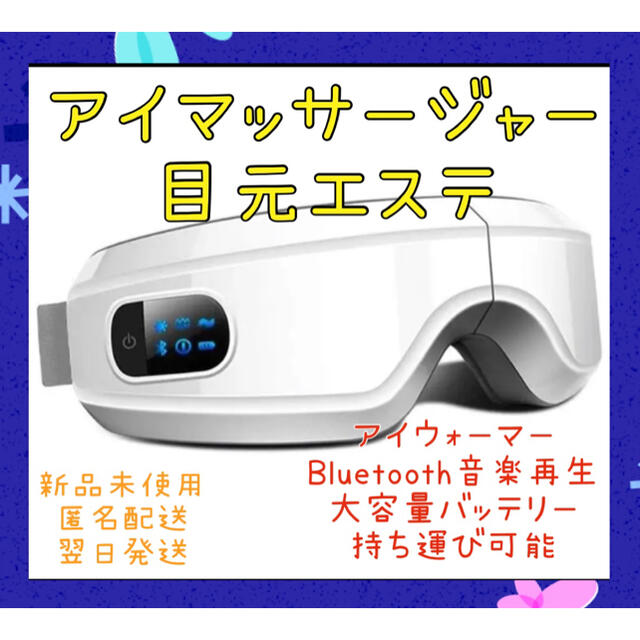 【新品】目元エステ　アイマッサージャー　アイウォーマー　Bluetooth音楽