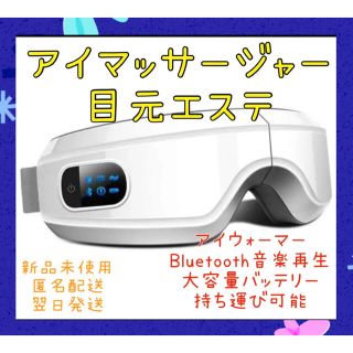 【新品】目元エステ　アイマッサージャー　アイウォーマー　Bluetooth音楽(マッサージ機)