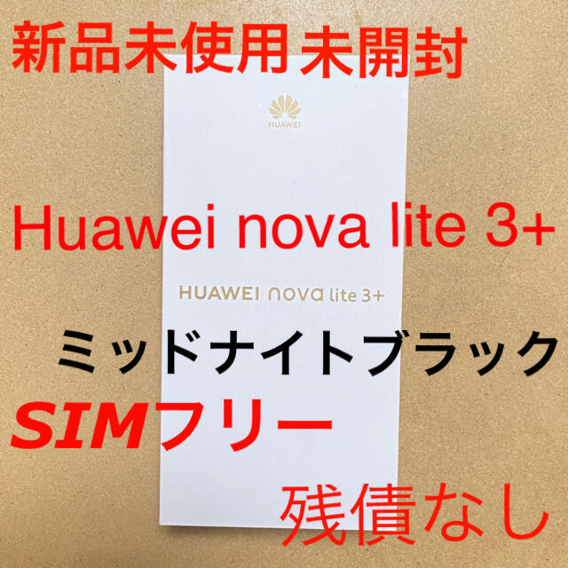 【新品未開封】Huawei nova lite 3+ 黒 SIMフリースマホ本体